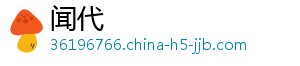闻代